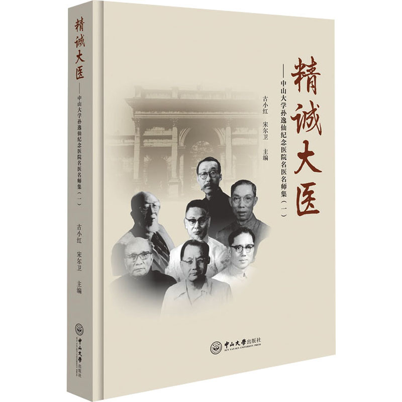 asy 精诚大医——中山大学孙逸仙纪念医院名医名师集(1) 古小红,宋尔卫 9787306080332 中山大学出版社