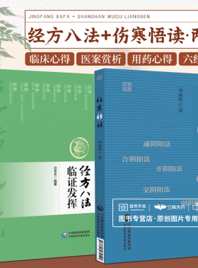经方八法临证发挥+伤寒悟读 13 常用经方从原文诠释原文辑录方证纵横临床心得医案赏析类方串解等方面阐述 中国医药科技出版社