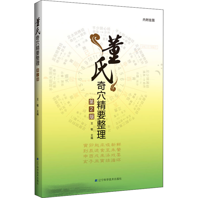 asywx 董氏奇穴精要整理 第2版 王敏 编 9787559114594 辽宁科学技术出版社