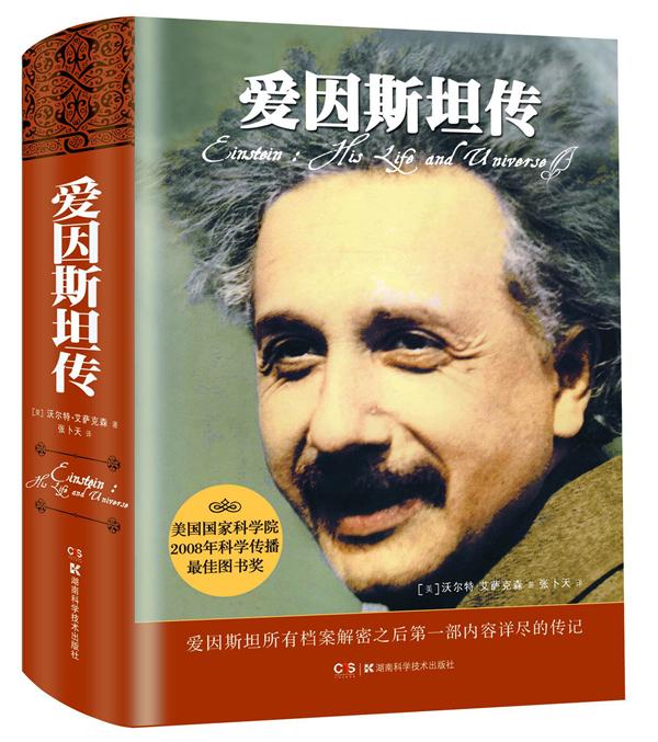 爱因斯坦传（德）菲利普弗兰克 精装 正版 书籍 书 名人传记 湖南科学技术出版社