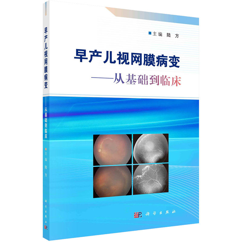 asy 早产儿视网膜病变 陆方主编 9787030725059 科学出版社