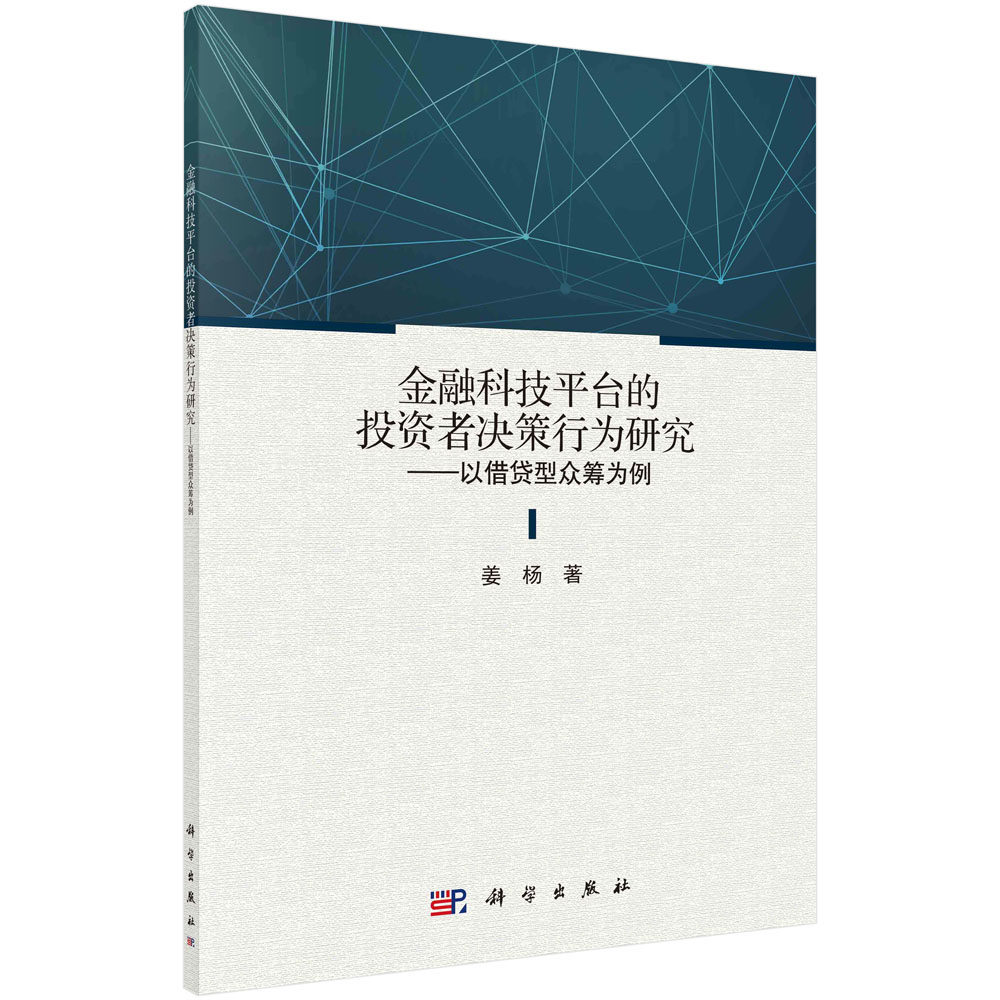 金融科技平台的投资者决策行为研究:以借贷型众筹为例