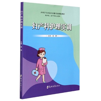 asy 妇产科护理实训(供护理助产等专业使用护理学专业岗位技能实训创新教材) 编者:梁静|责编:薛晗 9787564564858 郑州大学