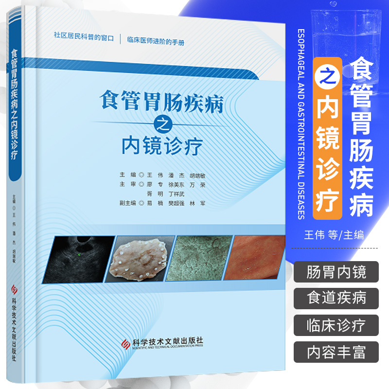 食管胃肠疾病之内镜诊疗 王伟 潘杰等主编 临床医师进阶手册 食管海绵状血管瘤 胃底平滑肌瘤 直肠癌 科学技术文献出版社