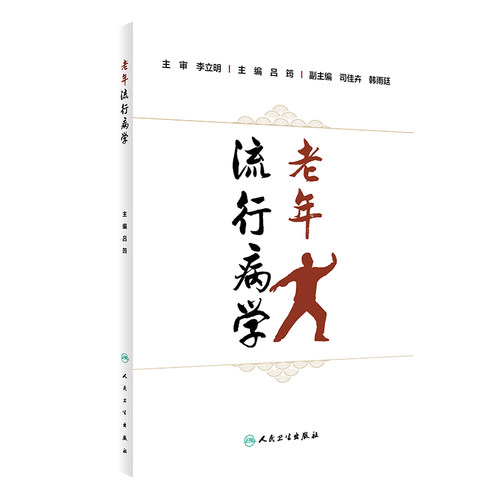 老年流行病学 吕筠 人民卫生出版社 老年精神障碍 老年痴呆症 老年帕金森病 老年心脑血管疾病 老年恶性肿瘤 老年呼吸系统疾病