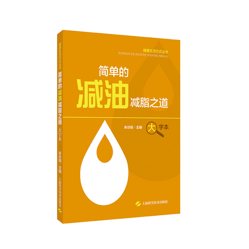 简单的减油减脂之道 大字本 健康生活方式丛书 朱珍妮 上海科学技术出版社 供需要减油和体重管理的人群参考 健康生活 营养管理