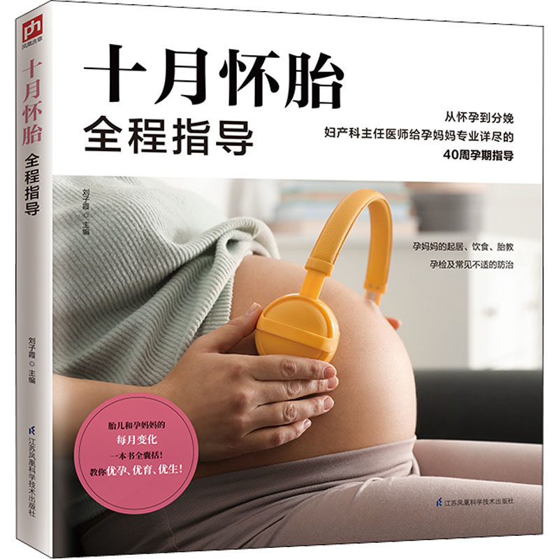 asy 十月怀胎全程指导 刘子霞 主编 凤凰含章出品 9787571302603 江苏凤凰科学技术出版社