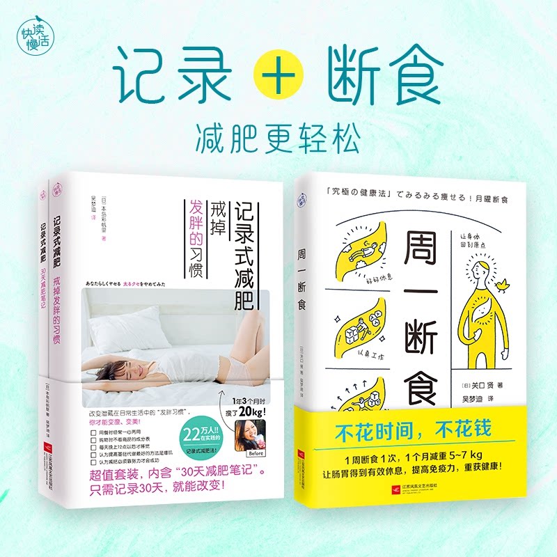 asy 周一断食+记录式减肥：戒掉发胖的习惯+30天减肥笔记（共三册） [日] 本岛彩帆里 9787559427939 江苏文艺