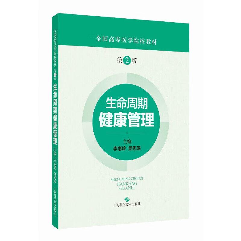 生命周期健康管理 第2版 全国高等医学院校教材 李惠玲等主编 上海科学技术出版社 备孕期妊娠期分娩期产褥期婴幼儿健康管理
