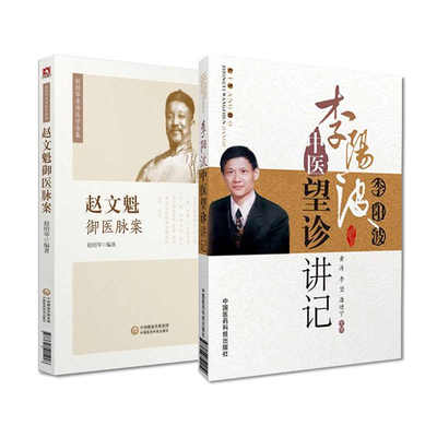 全2册李阳波中医望诊讲记 医学 中医 基础理论+赵文魁御医脉案 脉法遗稿以及脉案实录若干之脉法要籍 中国医药科技出版社