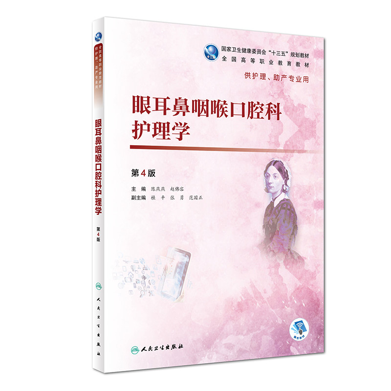 眼耳鼻咽喉口腔科护理学 第4四版 陈燕燕 赵佛容 主编 供护理 助产专业用 2018年12月出版 人民卫生出版社