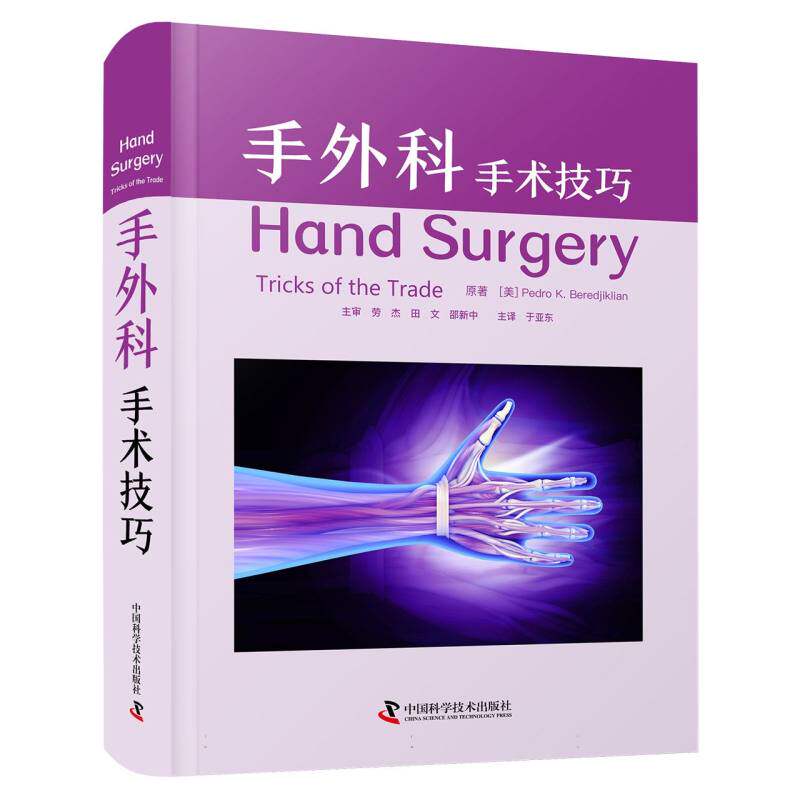 asy 手外科:手术技巧 (美)佩德罗·K.贝雷吉利安|译者:于亚东 9787523609927 中国科学技术