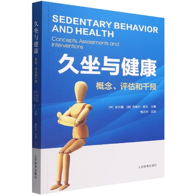 asy 久坐与健康：概念、评估和干预 朱为模（澳）内维尔.欧文 9787500959441 人民体育出版社