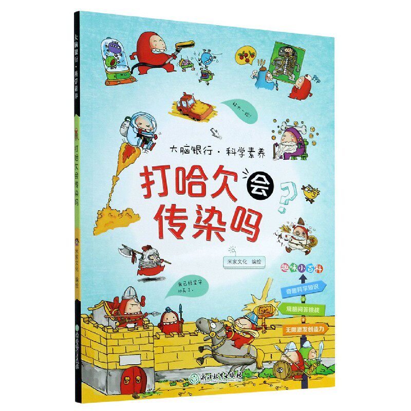 asy 打哈欠会传染吗/大脑银行科学素养 编者:米家文化|责编:童炜炜 9787572212253 浙江教育