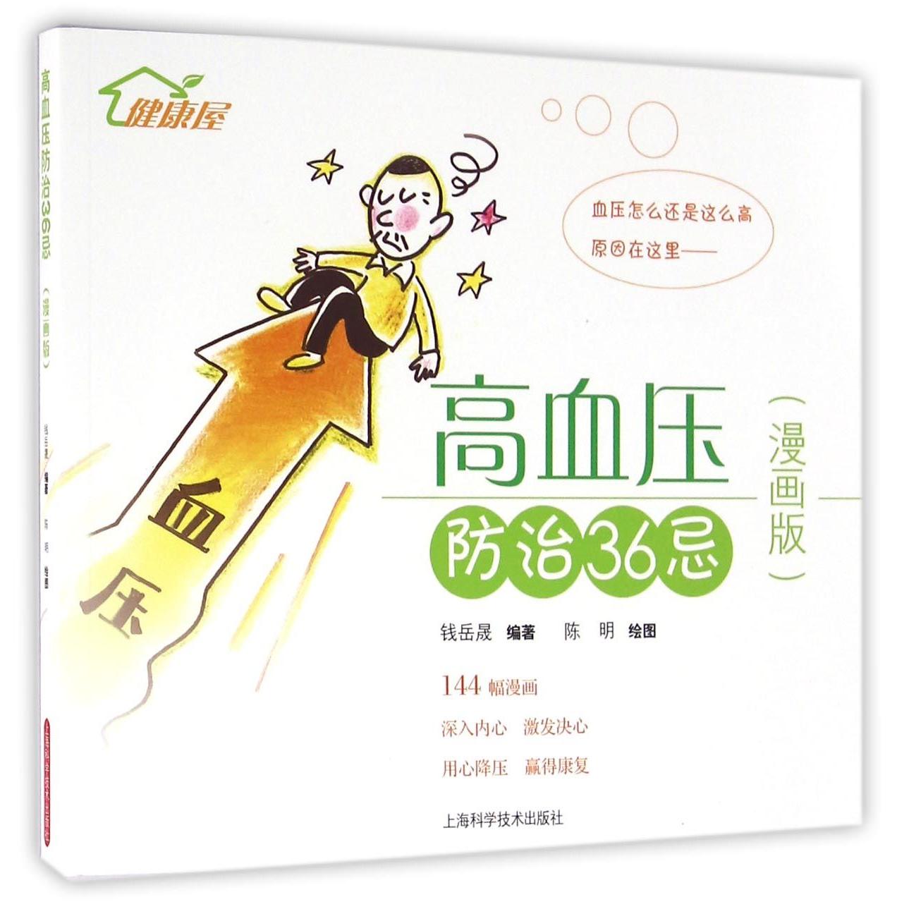 asy 高血压防治36忌(漫画版) 编者:钱岳晟|绘画:陈明 9787547831021 上海科技