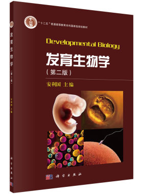 发育生物学 第2二版 以发育过程为主线 以形态发生为基础 结合发育的主要事件 介绍发育原理与机制 十二五教材 安利国 科学出版社