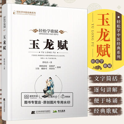 玉龙赋 轻松学歌赋 轻松学中医经典系列 轻松学歌赋 曾培杰 口诀歌赋治病主药诀百症赋人体穴位知识中医用药养生锻炼内壮身心方法