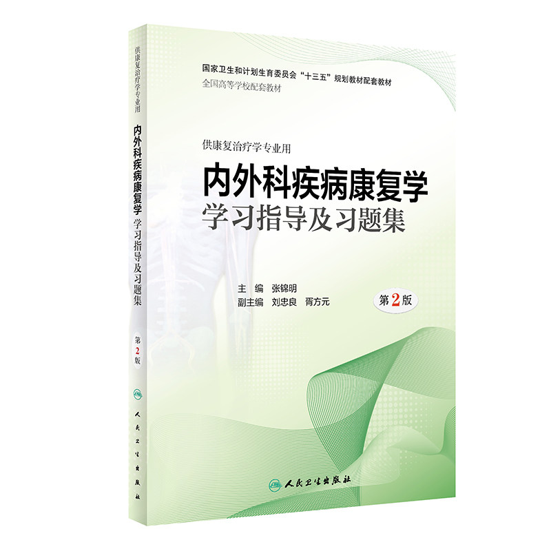 asy 内外科疾病康复学学习指导及习题集(第2版/本科康复配套) 张锦明 9787117281942 人民卫生出版社