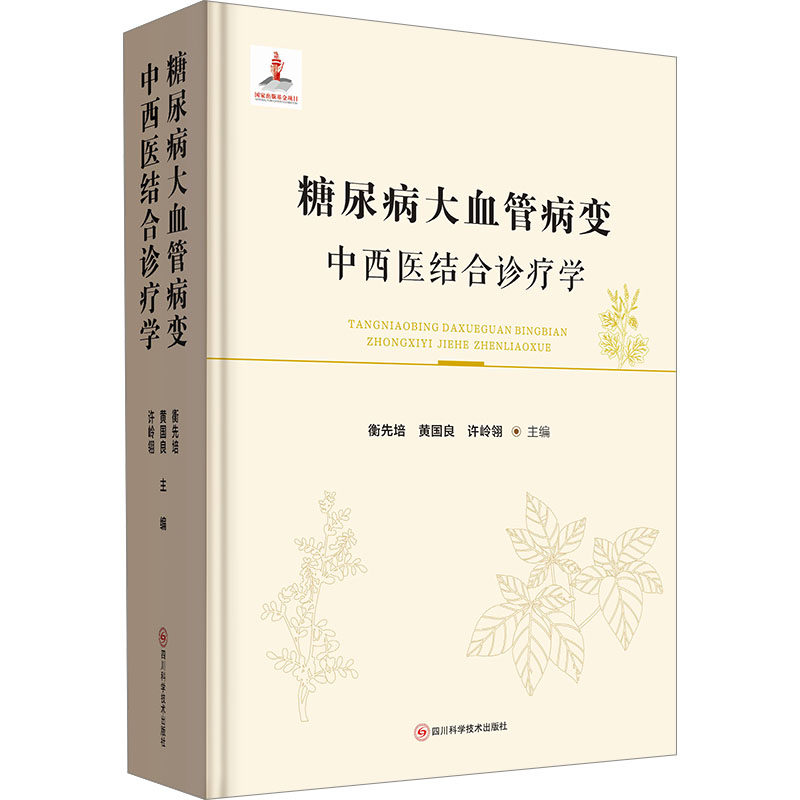 asy 糖尿病大血管病变中西医结合诊疗学 衡先培, 黄国良, 许岭翎主编 9787572708749 四川科学技术出版社