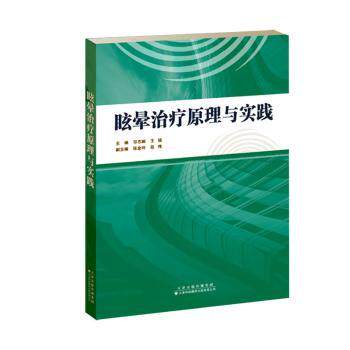 asy 眩晕治疗原理与实践 印志娴,王铭 编 9787543342545 天津科技翻译出版有限公司