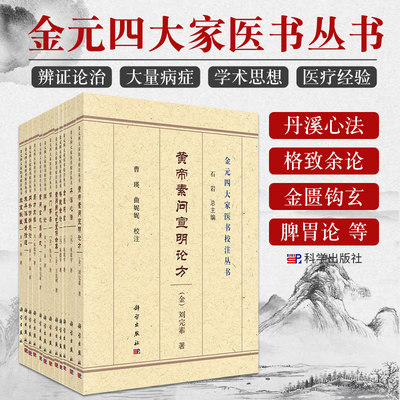 全套12本套装 金元四大家医书校注丛书 石岩 内外伤辨惑论兰室秘藏朱丹溪医案拾遗儒门事亲脾胃论玄机原病式金匮钩玄素问丹溪心法