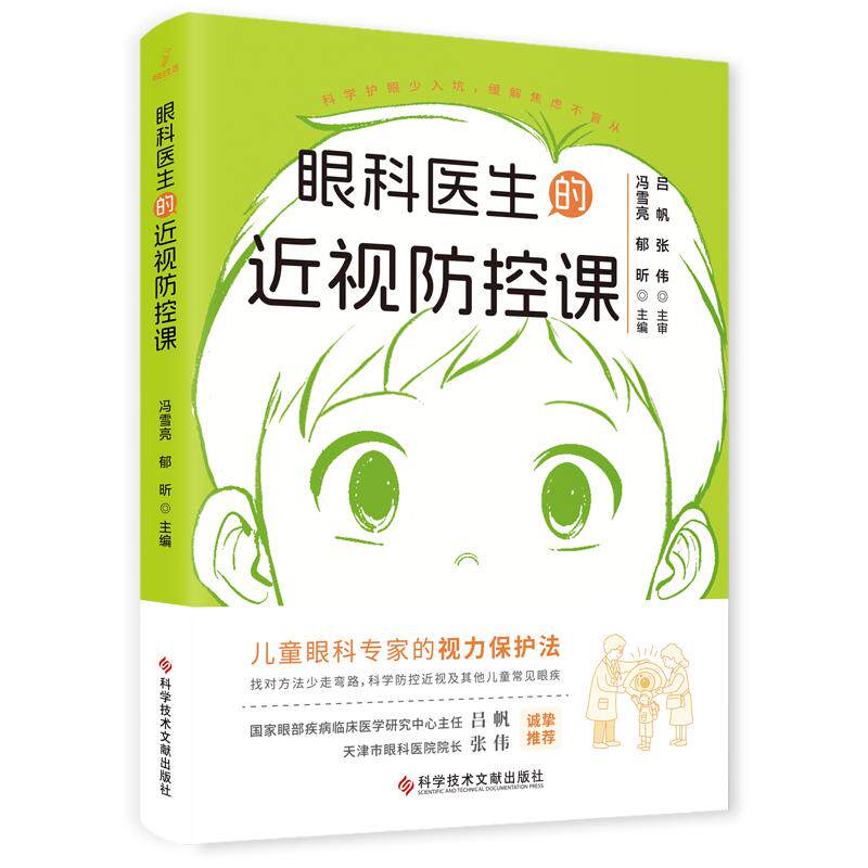 眼科医生的近视防控课 冯雪亮 郁昕 9787523523780 科学技术文献出版社 儿童眼科专家的视力保护法 眼睛的结构和发育 近视的危害