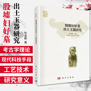 殷墟妇好墓出土玉器研究 杜金鹏 著 历史 文物考古 科学出版社