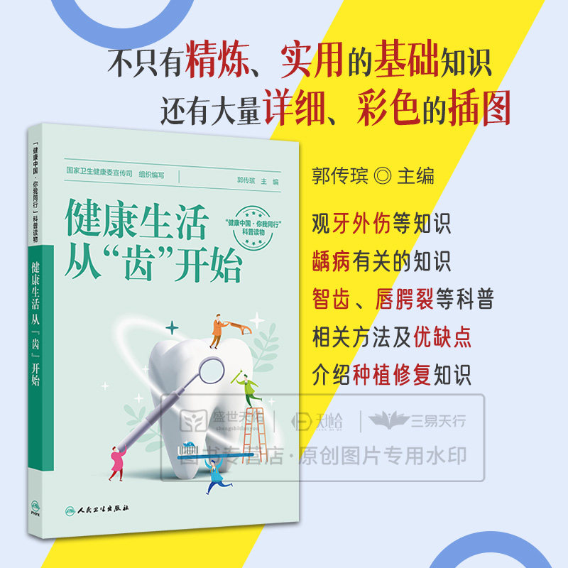 健康生活 从齿开始 卫生健康委宣传司 儿童口腔疾病知多少介绍牙齿萌出乳牙龋齿儿童观牙外伤等知识 人民卫生 9787117377171