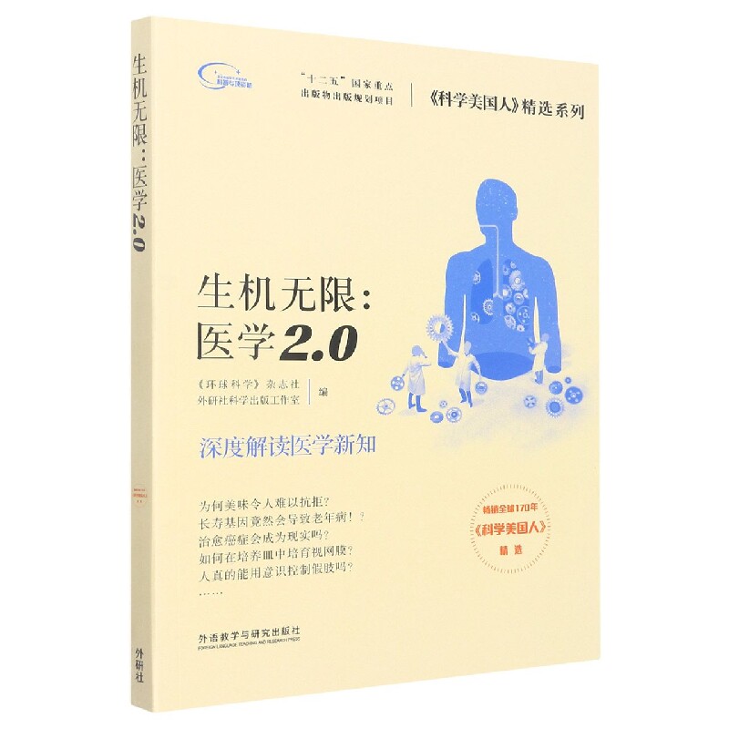asy 生机无限:医学2.0(科学美国人精选系列)(新版) 《环球科学》杂志社,外研社科学出版工作室 9787513568067 外语教研