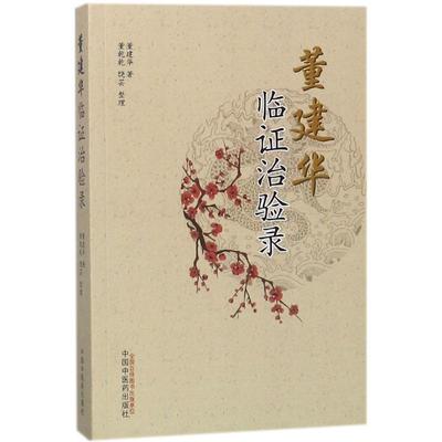 asy 董建华临证治验录 董建华 著;董乾乾,饶芸 整理 9787513248020 中国中医药出版社