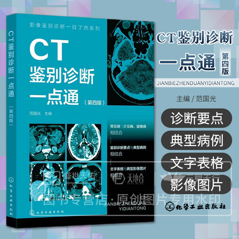 hg 影像鉴别诊断一目了然系列:CT鉴别诊断一点通 第4四版 范国光主编 化学工业出版社 鉴别诊断要点与典型病例相结合 松果体区疾