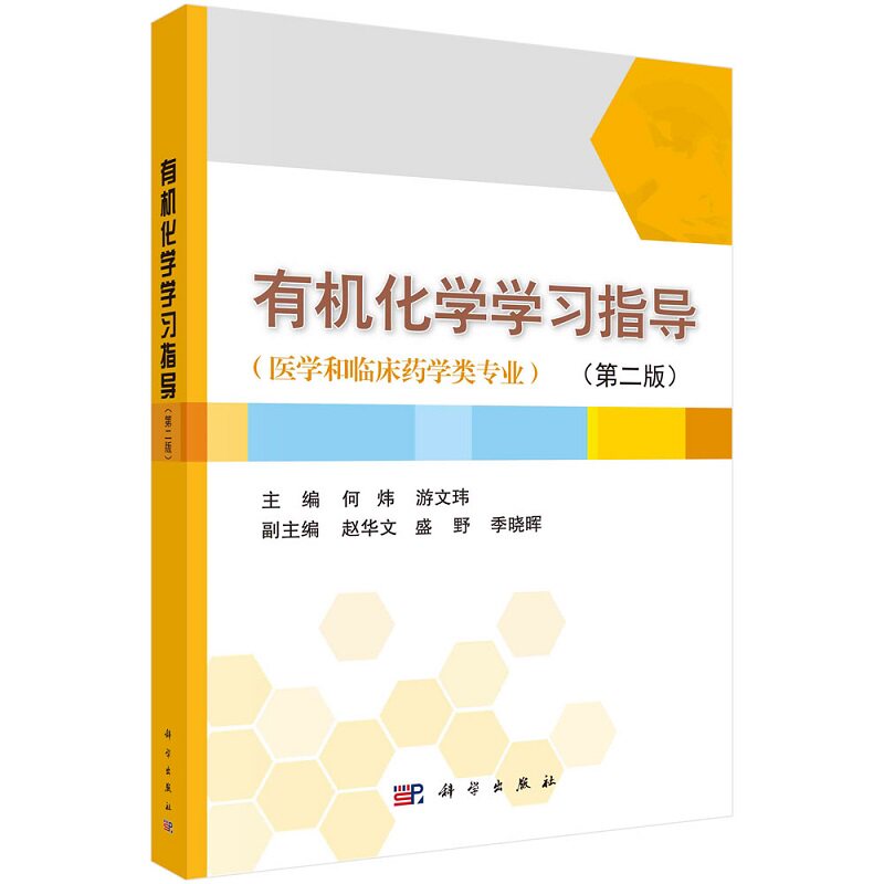 有机化学学习指导 版 何炜 科学出版社 可作为高等医学院校临床 预防 口腔 生物技术 营养 康复 临床药学等专业的辅助教材