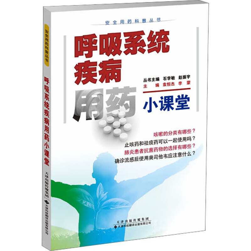 呼吸系统疾病用药小课堂 安全用药科普丛书 袁恒杰 天津科技翻译出版公司 对于医生 药剂师 医学生及普通患者及家属都很有参考性