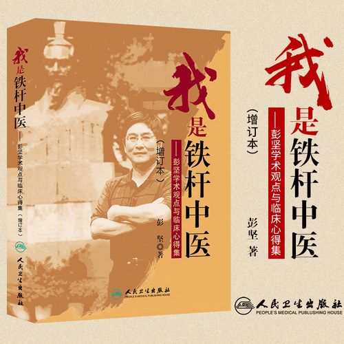包邮正版 我是铁杆中医-彭坚学术观点与临床心得集 增订本 中医参考书及 医学参考书籍 彭坚著 9787117185745 人民卫生出版社 - 封面