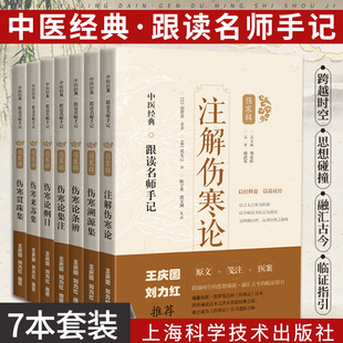 伤寒来苏集 伤寒论集注 伤寒论纲目 伤寒贯珠集 海科学技术出版 注解伤寒论 7本套装 伤寒论条辨 跟读名师手记上 伤寒溯源集 社