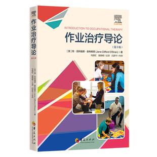 asy 作业治疗导论(第5版) (美)简·克利福德·奥布赖恩|责编:梁学超|译者:马丽虹//施晓畅 9787522204376 华夏