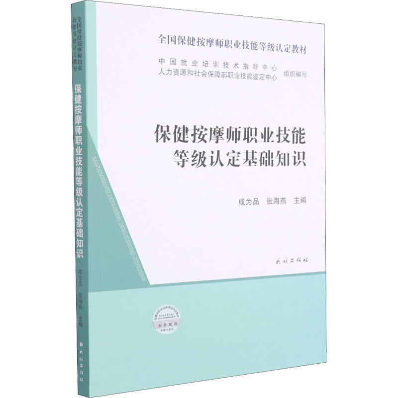 asy 保健按摩师职业技能等级认定基础知识 作者 9787105163526 民族出版社