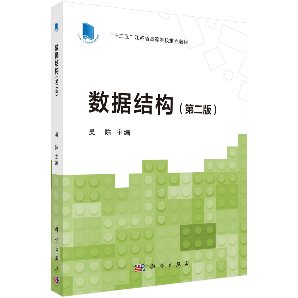 数据结构(第二版)/吴陈
