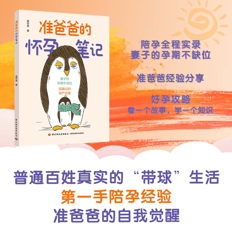 asy 准爸爸的怀孕笔记 星仔爸 著 9787518440566 中国轻工业出版社
