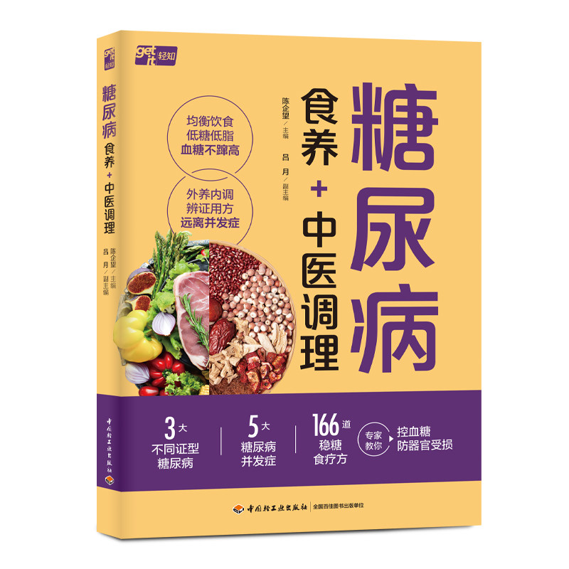 asy 糖尿病食养+中医调理 陈企望;吕月 编 9787518454624 中国轻工业出版社