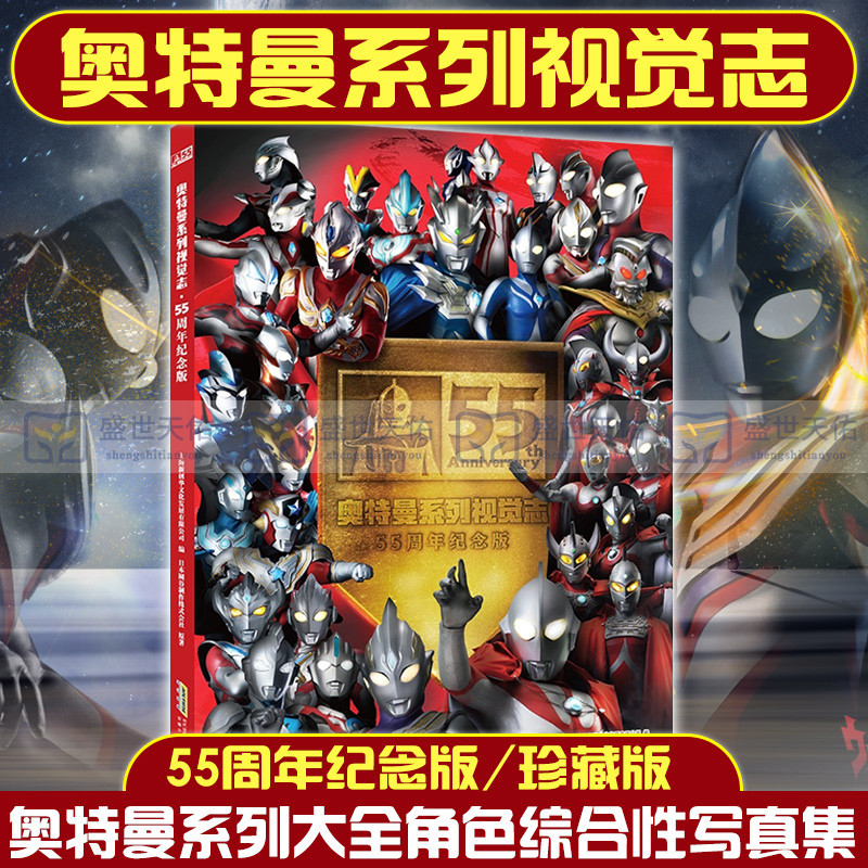 【正版】2022新版奥特曼书籍奥特曼系列视觉志55周年纪念版写真绘本图鉴图画册大全泽塔怪兽特利迦捷德杂志一二年级儿童绘本故事书