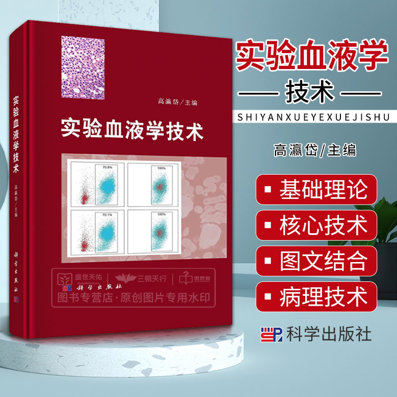 实验血液学技术 高瀛岱实验动物模型流式细胞术细胞影像分子生物学生物信息学实验动物学动物造血器官病理电子显微镜科学出版社