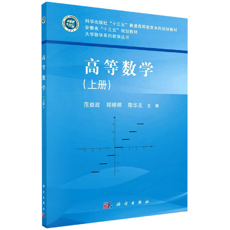 高等数学（上册）范益政 郑婷婷 陈华友