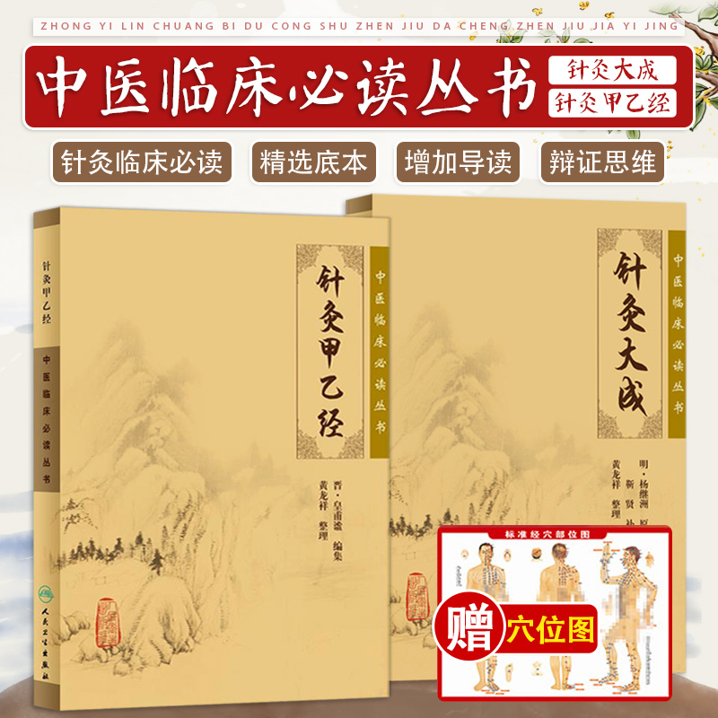 正版2本 针灸大成+针灸甲乙经原版原文无翻译杨继洲正版黄龙祥中医临床 bi读丛书系列针灸学自学入门书籍基础理论人民卫生出版社