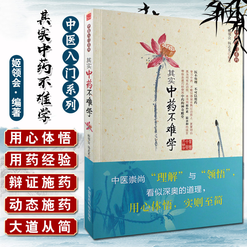 现货正版 其实中药不难学 姬领会 杨志光编著 中医入门系列 中国医药科技出版社9787506758789
