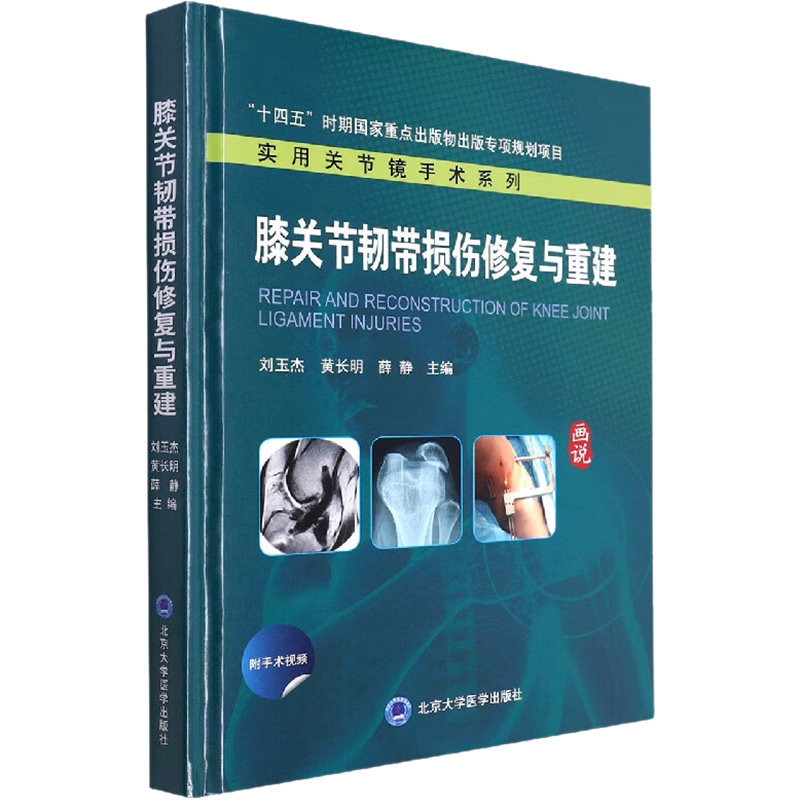 asy 膝关节韧带损伤修复与重建 薛静主编;刘玉杰;黄长明 9787565926310 北京大学医学出版社
