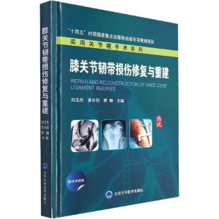 北京大学医学出版 asy 9787565926310 薛静主编；刘玉杰；黄长明 社 膝关节韧带损伤修复与重建