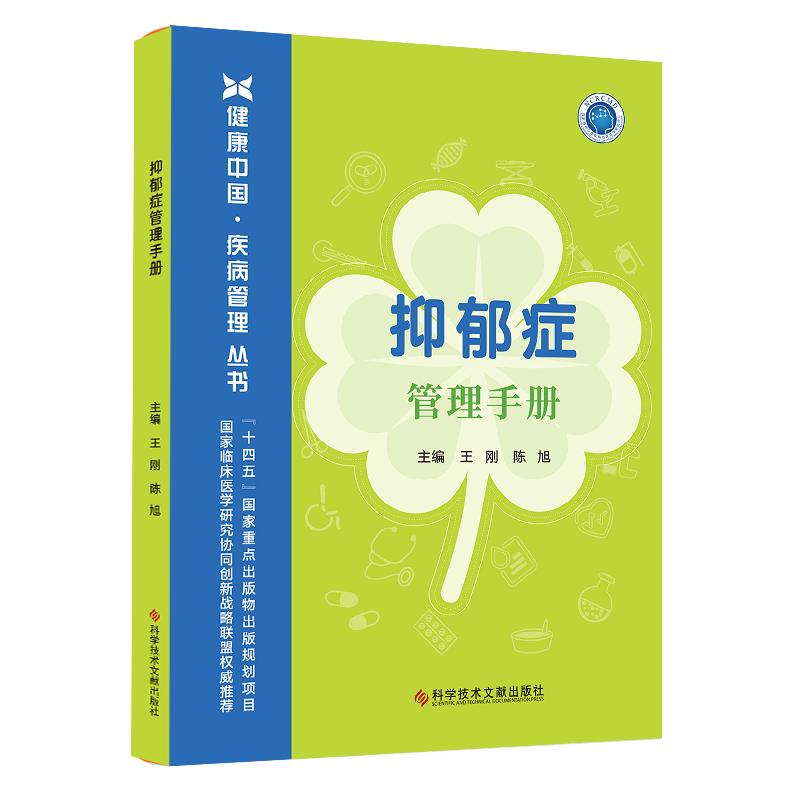 抑郁症管理手册 王刚 陈旭 主编 本书从抑郁症的诊断、治疗和预防复发三个篇章共30个主题