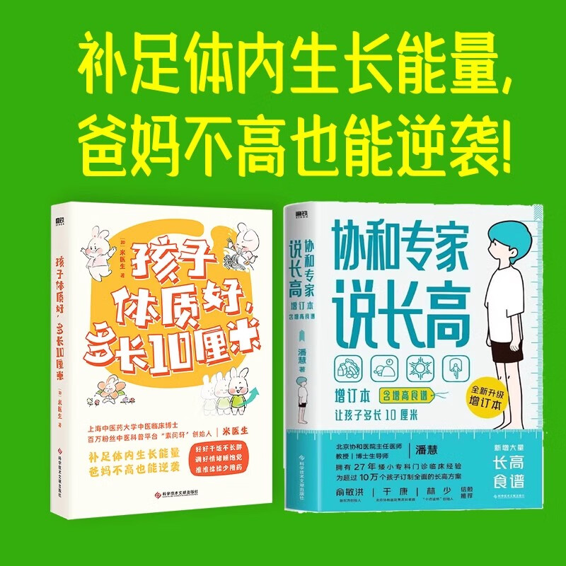 asy 协和专家说长高:增订本+孩子体质好，多长10厘米/(加)米医生 潘慧 著等 9787518984329 科学技术文献出版社