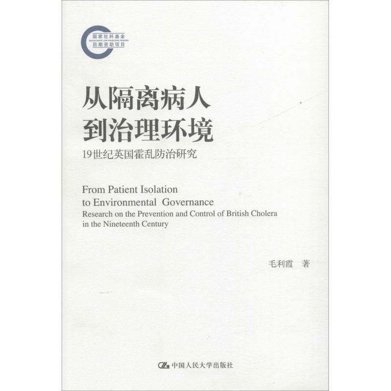 asy 从隔离病人到治理环境 19世纪英国霍乱防治研究 毛利霞 9787300265124 中国人民大学出版社